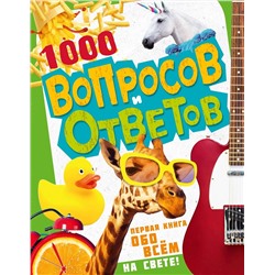 АСТ Кузечкин А.С. "1000 вопросов и ответов. Первая книга обо всём на свете"