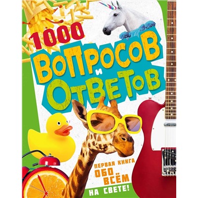 АСТ Кузечкин А.С. "1000 вопросов и ответов. Первая книга обо всём на свете"