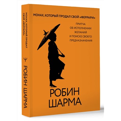 АСТ Робин Шарма "Монах, который продал свой «феррари». Притча об исполнении желаний и поиске своего предназначения"