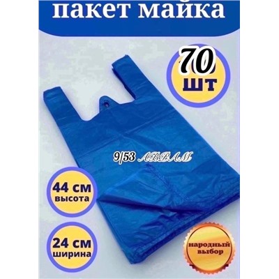Пакет-майка цветная, 70шт, 24х44см