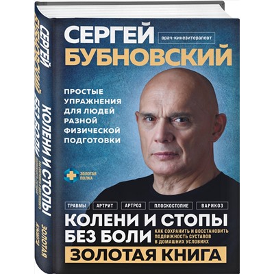 Эксмо Сергей Бубновский "Колени и стопы без боли. Как сохранить и восстановить подвижность суставов в домашних условиях"