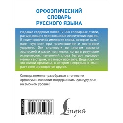 АСТ К. С. Горбачевич "Орфоэпический словарь русского языка"