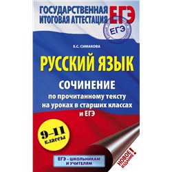 АСТ Е. С. Симакова "ЕГЭ. Русский язык. Сочинение по прочитанному тексту на уроках в старших классах и ЕГЭ. 9-11 классы"