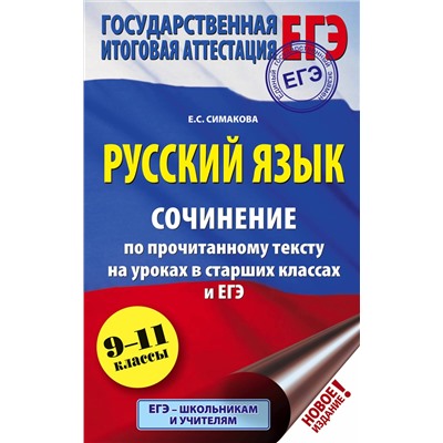 АСТ Е. С. Симакова "ЕГЭ. Русский язык. Сочинение по прочитанному тексту на уроках в старших классах и ЕГЭ. 9-11 классы"