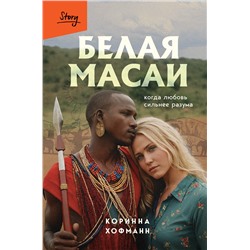435502 Эксмо Коринна Хофманн "Белая масаи. Когда любовь сильнее разума"