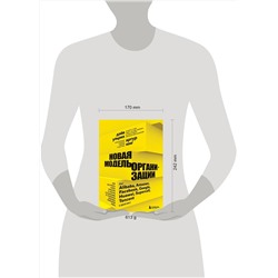 Эксмо Дэйв Ульрих, Артур Юнг "Новая модель организации. Как построить более сильную и гибкую организацию по правилам ведущих компаний мира"