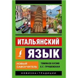 АСТ Томмазо Буэно, Е. Г. Грушевская "Итальянский язык. Новый самоучитель"