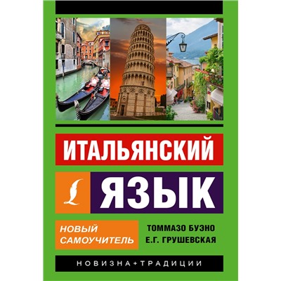 АСТ Томмазо Буэно, Е. Г. Грушевская "Итальянский язык. Новый самоучитель"