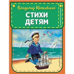Эксмо Владимир Маяковский "Стихи детям (ил. В. Канивца)"