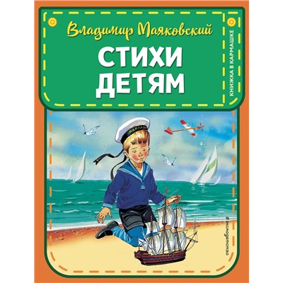 Эксмо Владимир Маяковский "Стихи детям (ил. В. Канивца)"