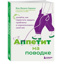 Эксмо Жан-Филипп Зермати "Аппетит на поводке. Узнайте, как перестать заедать проблемы и нормализовать свой вес"