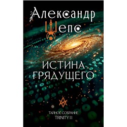АСТ Шепс А.О. "Истина грядущего. Тайное собрание. Trinity II."