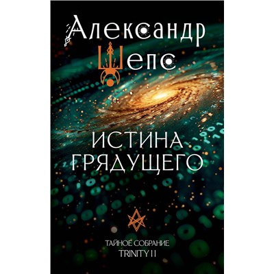 АСТ Шепс А.О. "Истина грядущего. Тайное собрание. Trinity II."