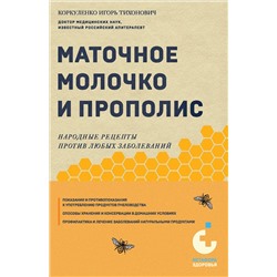Эксмо Игорь Коркуленко "Маточное молочко и прополис. Народные рецепты против любых заболеваний"