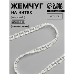 Жемчуг на нитях Арт Узор, плоский, 10 мм, 9±1 м, цвет молочный