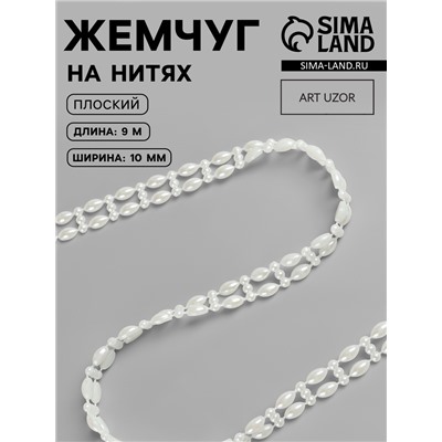 Жемчуг на нитях Арт Узор, плоский, 10 мм, 9±1 м, цвет молочный