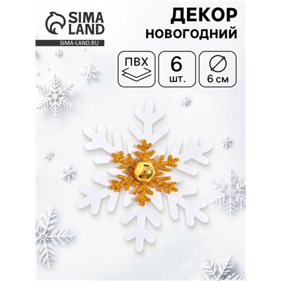 Новогодний декор «Снежинки», набор 6 шт.