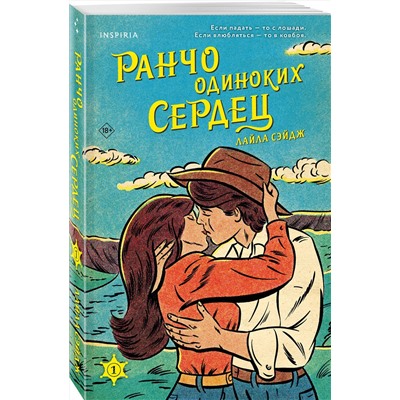 Эксмо Лайла Сэйдж "Ранчо одиноких сердец"