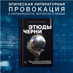 АСТ Ольга Ускова "Этюды черни"