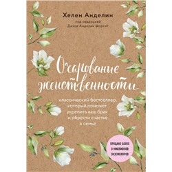 Эксмо Хелен Анделин "Очарование женственности (нов. оф.)"