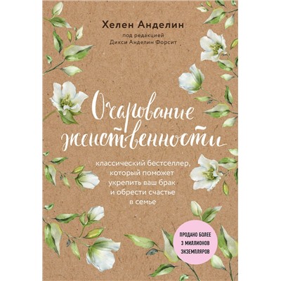 Эксмо Хелен Анделин "Очарование женственности (нов. оф.)"
