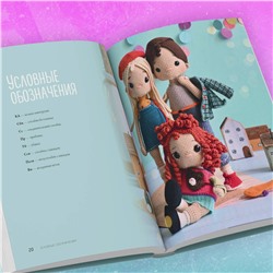 Эксмо Алина Япаева "На стиле! Уникальные куклы-амигуруми, связанные крючком"