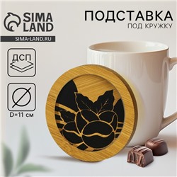 Подставка под кружку «Кофе», 11 см