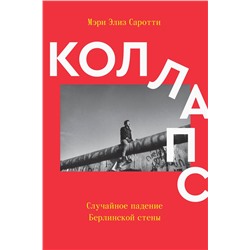 Эксмо Мэри Элиз Саротт "Коллапс. Случайное падение Берлинской стены"