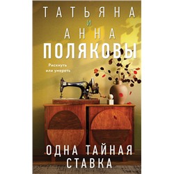 Эксмо Татьяна и Анна Поляковы "Одна тайная ставка"