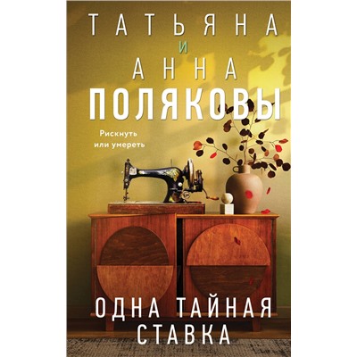 Эксмо Татьяна и Анна Поляковы "Одна тайная ставка"