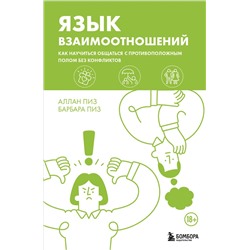 Эксмо Аллан Пиз, Барбара Пиз "Язык взаимоотношений. Как научиться общаться с противоположным полом без конфликтов"