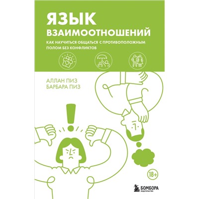 Эксмо Аллан Пиз, Барбара Пиз "Язык взаимоотношений. Как научиться общаться с противоположным полом без конфликтов"