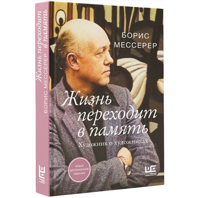 АСТ Борис Мессерер "Жизнь переходит в память. Художник о художниках"
