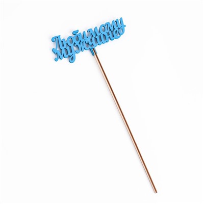 Топпер деревянный «Любимому мужчине», синий 13×6 см