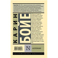 АСТ Карин Бойе "Каллокаин"
