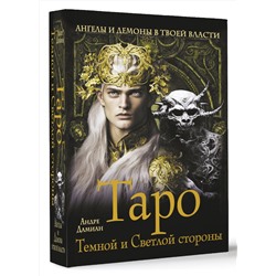 АСТ Андре Дамиан "Таро Темной и Светлой стороны. Ангелы и демоны в твоей власти"