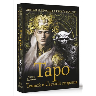 АСТ Андре Дамиан "Таро Темной и Светлой стороны. Ангелы и демоны в твоей власти"