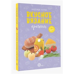 АСТ Надежда Хегай "Вкусное вязание крючком"