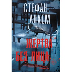 АСТ Стефан Анхем "Жертва без лица"