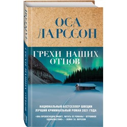 Эксмо Оса Ларссон "Грехи наших отцов"