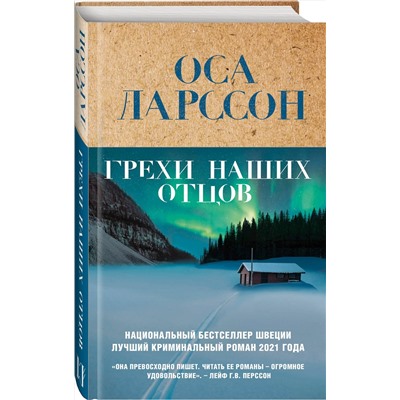 Эксмо Оса Ларссон "Грехи наших отцов"