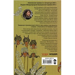АСТ Хан Ган "Вегетарианка"