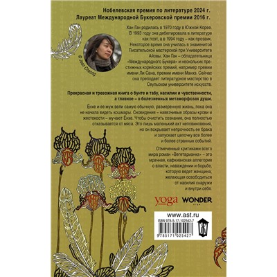 АСТ Хан Ган "Вегетарианка"