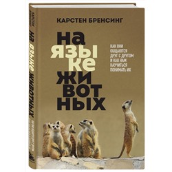 Эксмо Карстен Бренсинг "На языке животных. Как они общаются друг с другом и как нам научиться понимать их"