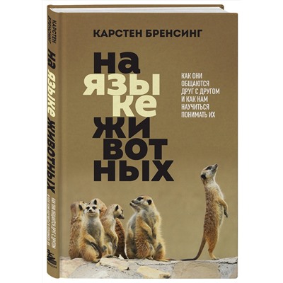 Эксмо Карстен Бренсинг "На языке животных. Как они общаются друг с другом и как нам научиться понимать их"