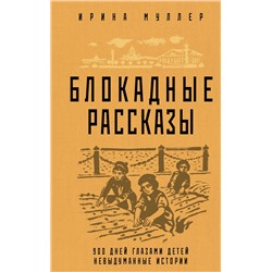 Эксмо Ирина Муллер "Блокадные рассказы"