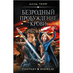 370186 АСТ Алль Терр "Безродный. Пробуждение крови"