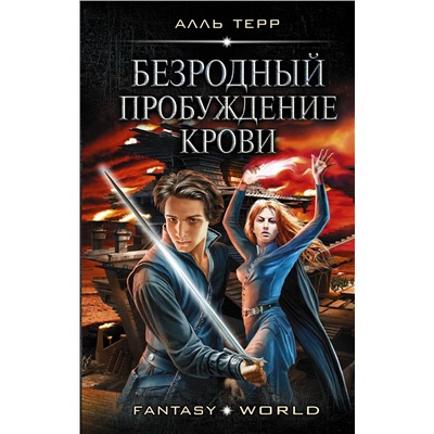 370186 АСТ Алль Терр "Безродный. Пробуждение крови"