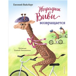 Эксмо Евгений Вайсберг "Жирафик Виви возвращается (выпуск 2)"