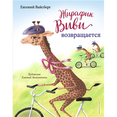 Эксмо Евгений Вайсберг "Жирафик Виви возвращается (выпуск 2)"